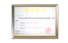 深圳市科技计划项目验收证书
