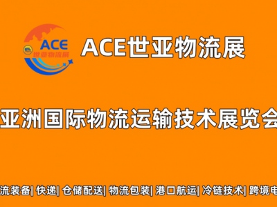 2023上海国际世亚物流运输技术展览会